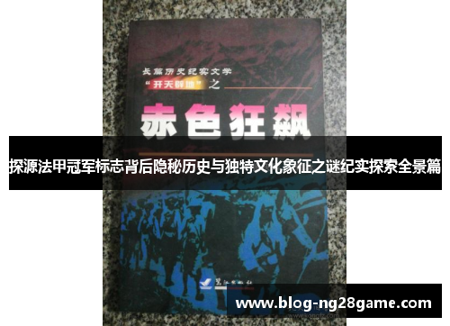 探源法甲冠军标志背后隐秘历史与独特文化象征之谜纪实探索全景篇 探源法甲冠军标志背后隐秘历史与独特文化象征之谜纪实探索全景篇