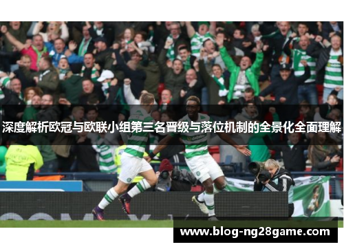 深度解析欧冠与欧联小组第三名晋级与落位机制的全景化全面理解